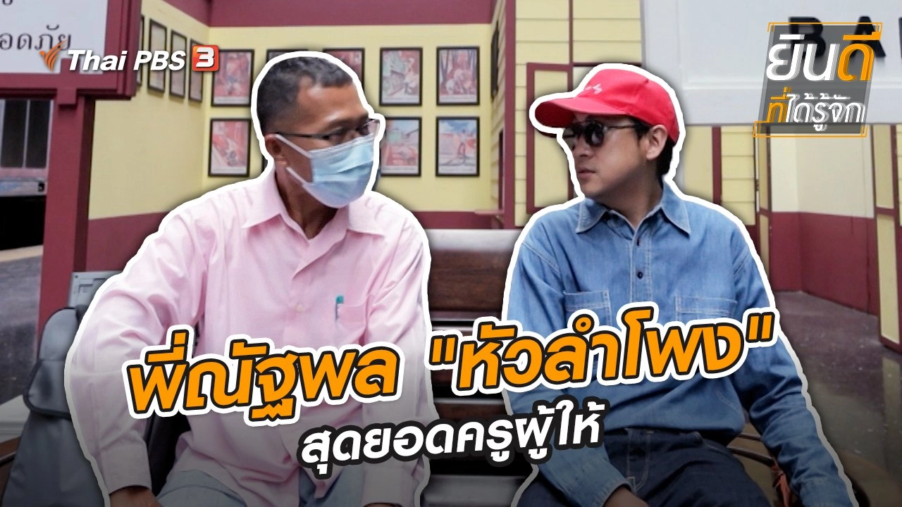 พี่ณัฐพล "หัวลำโพง" สุดยอดครูผู้ให้