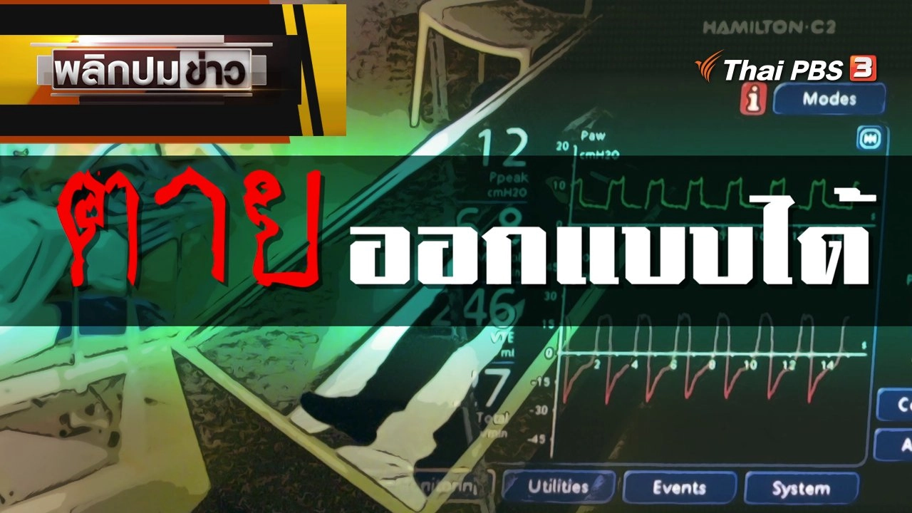 พลิกปมข่าว