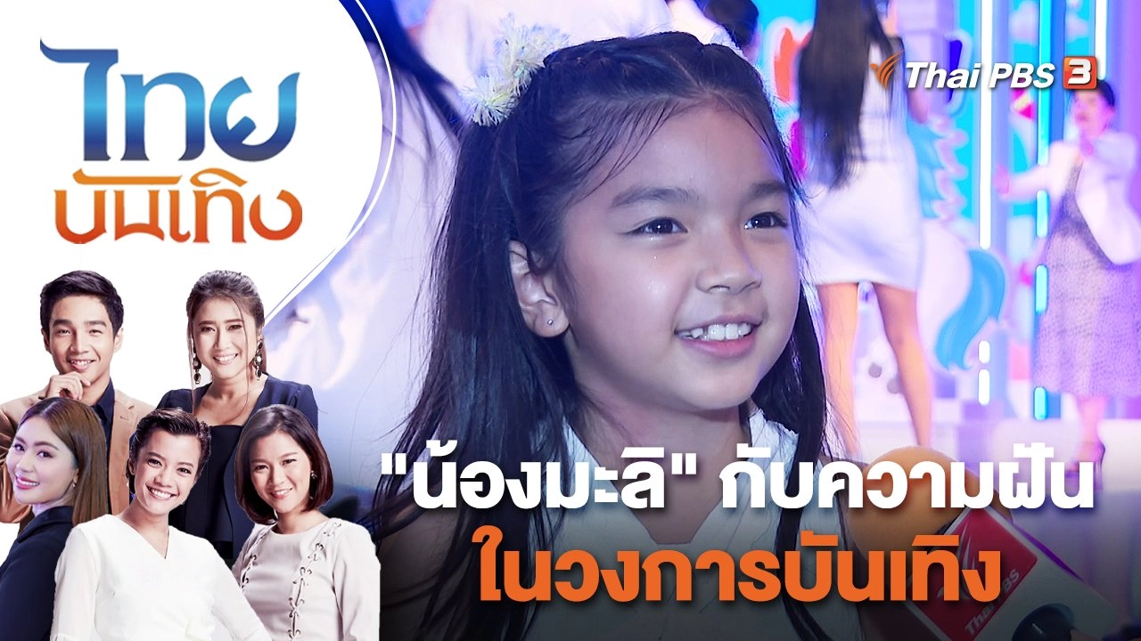 "น้องมะลิ" กับความฝันในวงการบันเทิง | ไทยบันเทิง | 23 ก.ย. 65