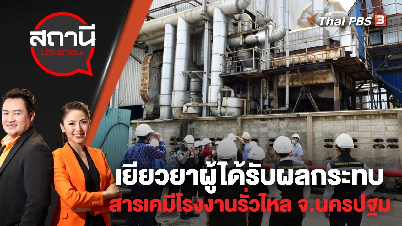 ​เยียวยาผู้ได้รับผลกระทบสารเคมีโรงงานรั่วไหล จ.นครปฐม | สถานีประชาชน | 23 ก.ย. 65