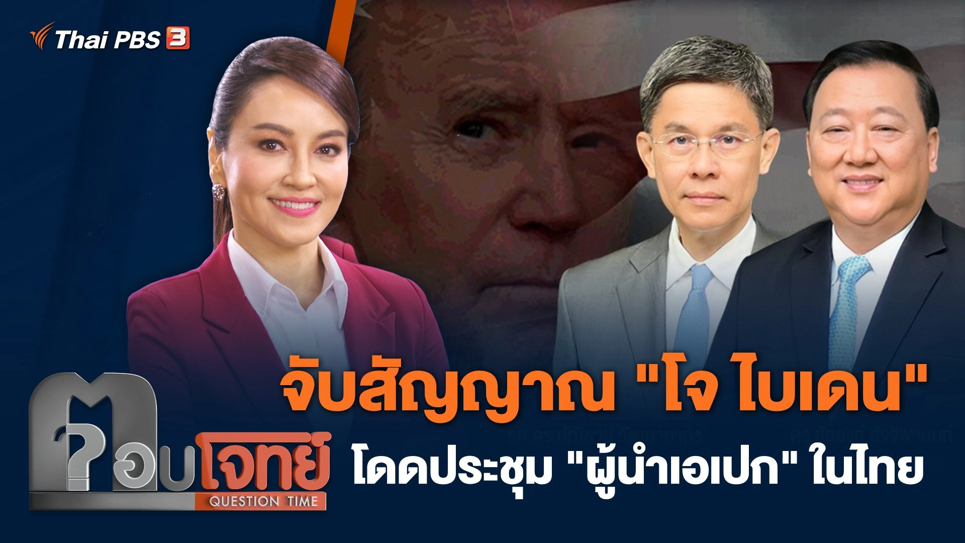 จับสัญญาณ "โจ ไบเดน" โดดประชุม "ผู้นำเอเปก" ในไทย