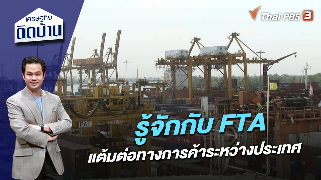 รู้จักกับ FTA แต้มต่อทางการค้าระหว่างประเทศ