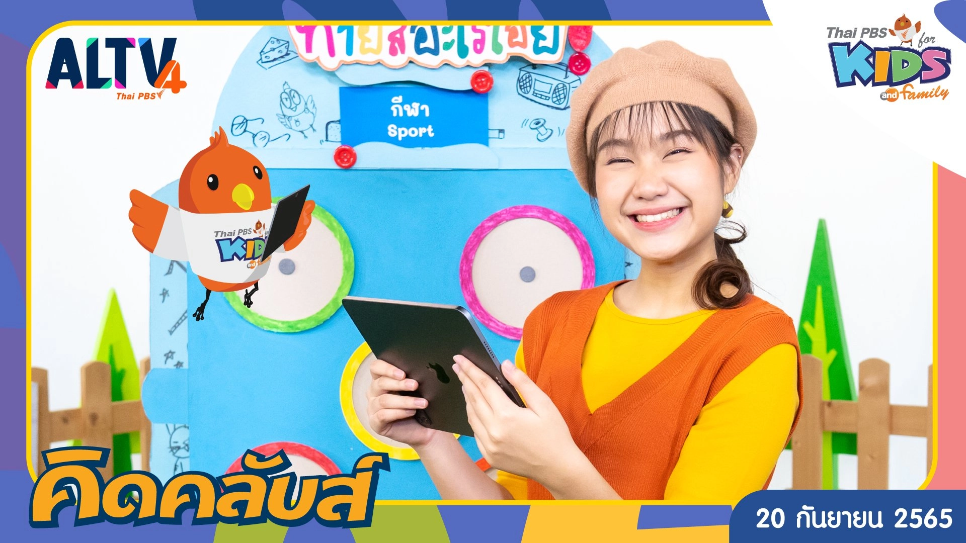 คิดคลับส์ | 20 ก.ย. 65