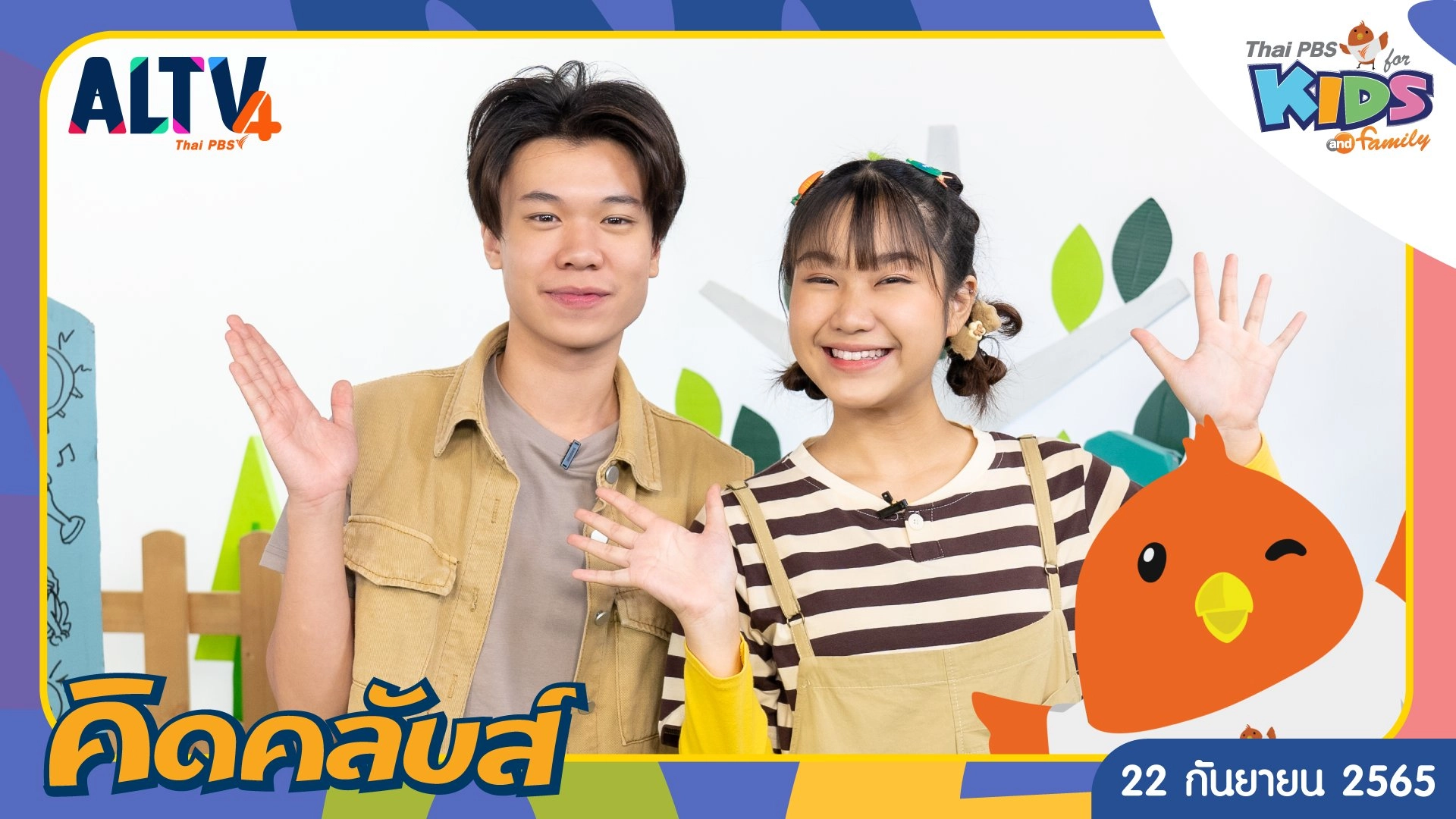 คิดคลับส์ | 22 ก.ย. 65