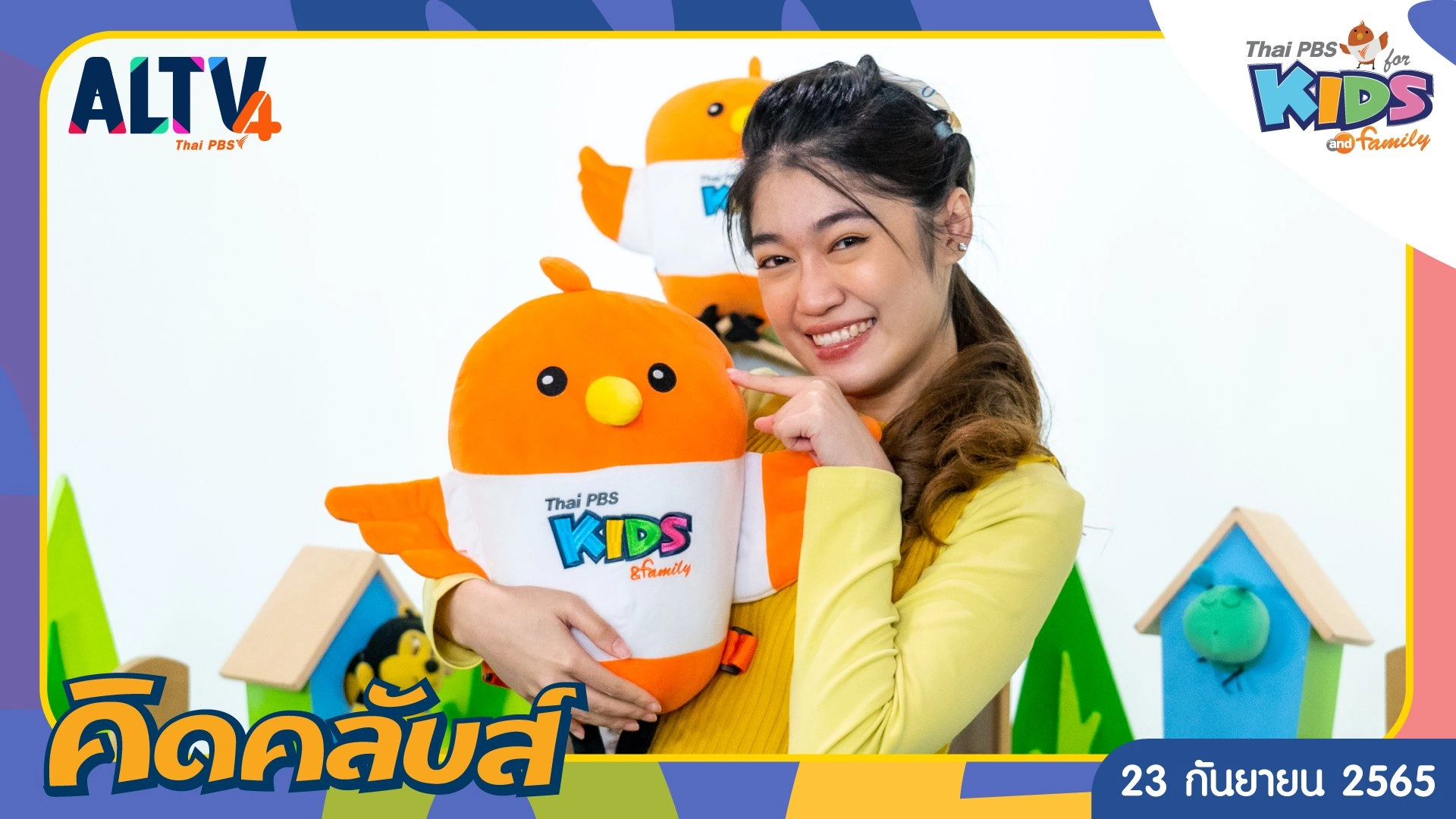 คิดคลับส์ | 23 ก.ย. 65