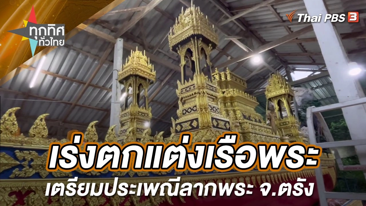 เร่งตกแต่งเรือพระเตรียมประเพณีลากพระ จ.ตรัง