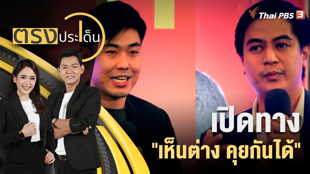 เปิดทาง "เห็นต่าง คุยกันได้"