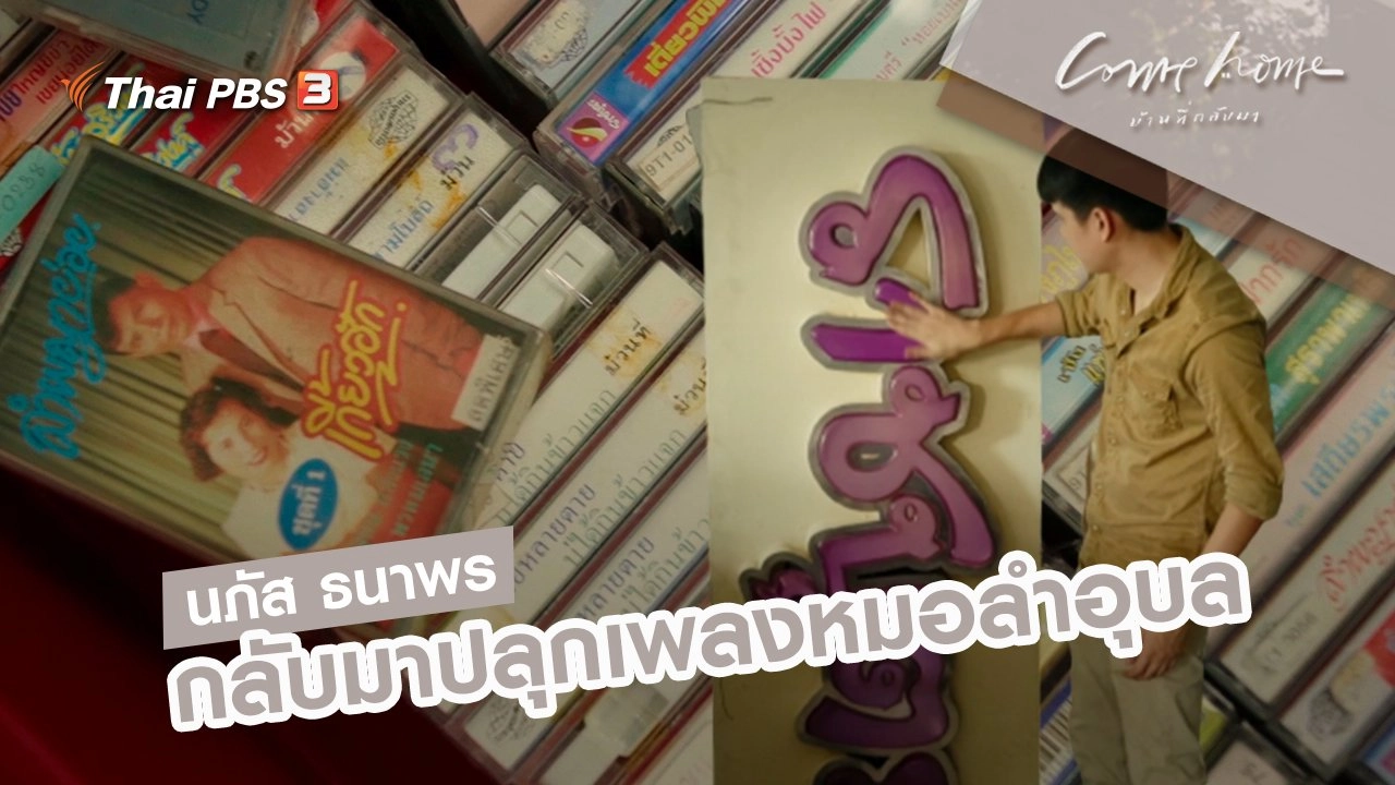 นภัส ธนาพร : กลับมาปลุกเพลงหมอลำอุบล