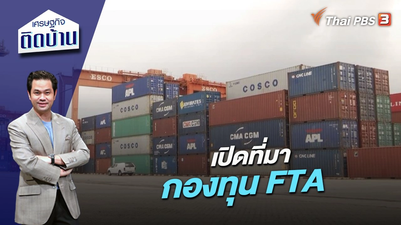 เปิดที่มากองทุน FTA