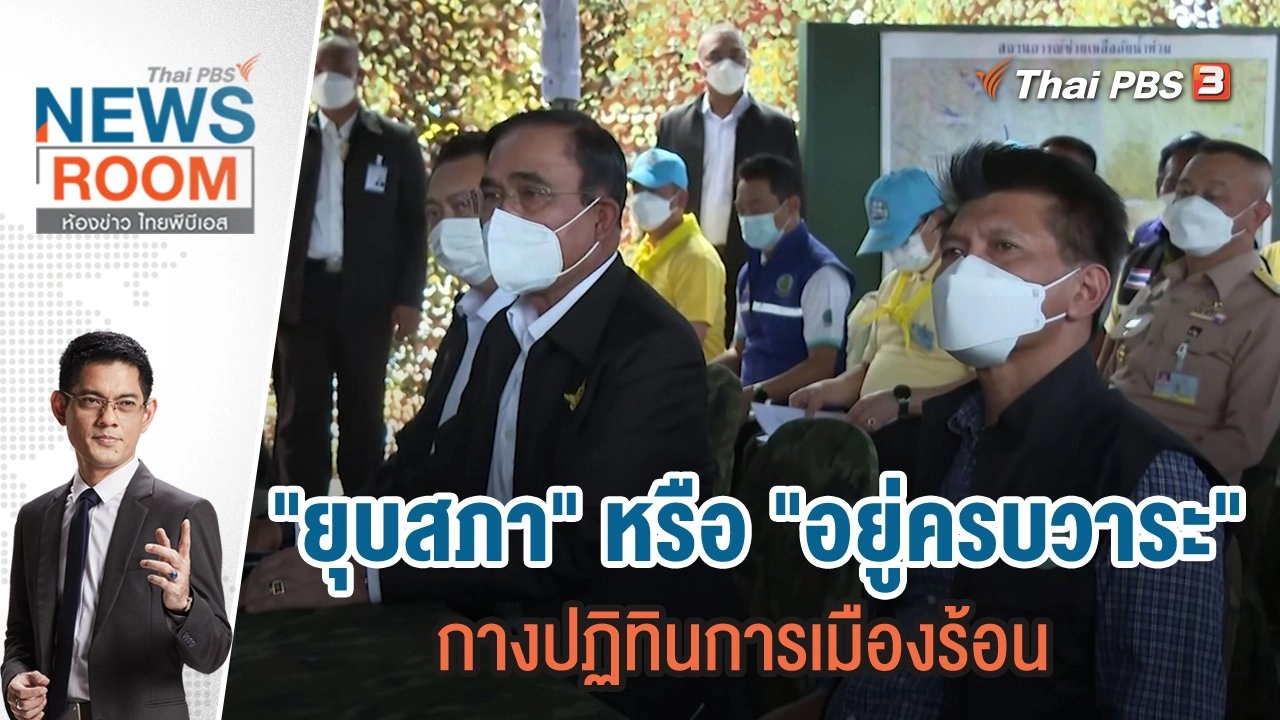 "ยุบสภา" หรือ "อยู่ครบวาระ" กางปฏิทินการเมืองร้อน | 25 ก.ย.65