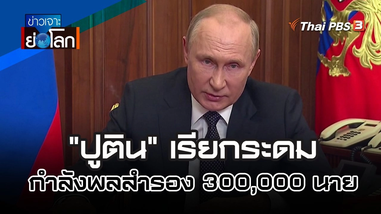 "ปูติน" เรียกระดมกำลังพลสำรอง 300,000 นาย | 24 ก.ย. 65