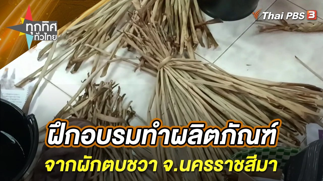 สร้างผลิตภัณฑ์จากผักตบชวา จ.นครราชสีมา