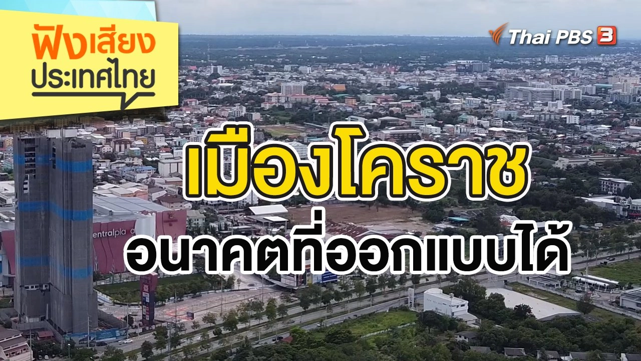 เมืองโคราช อนาคตที่ออกแบบได้