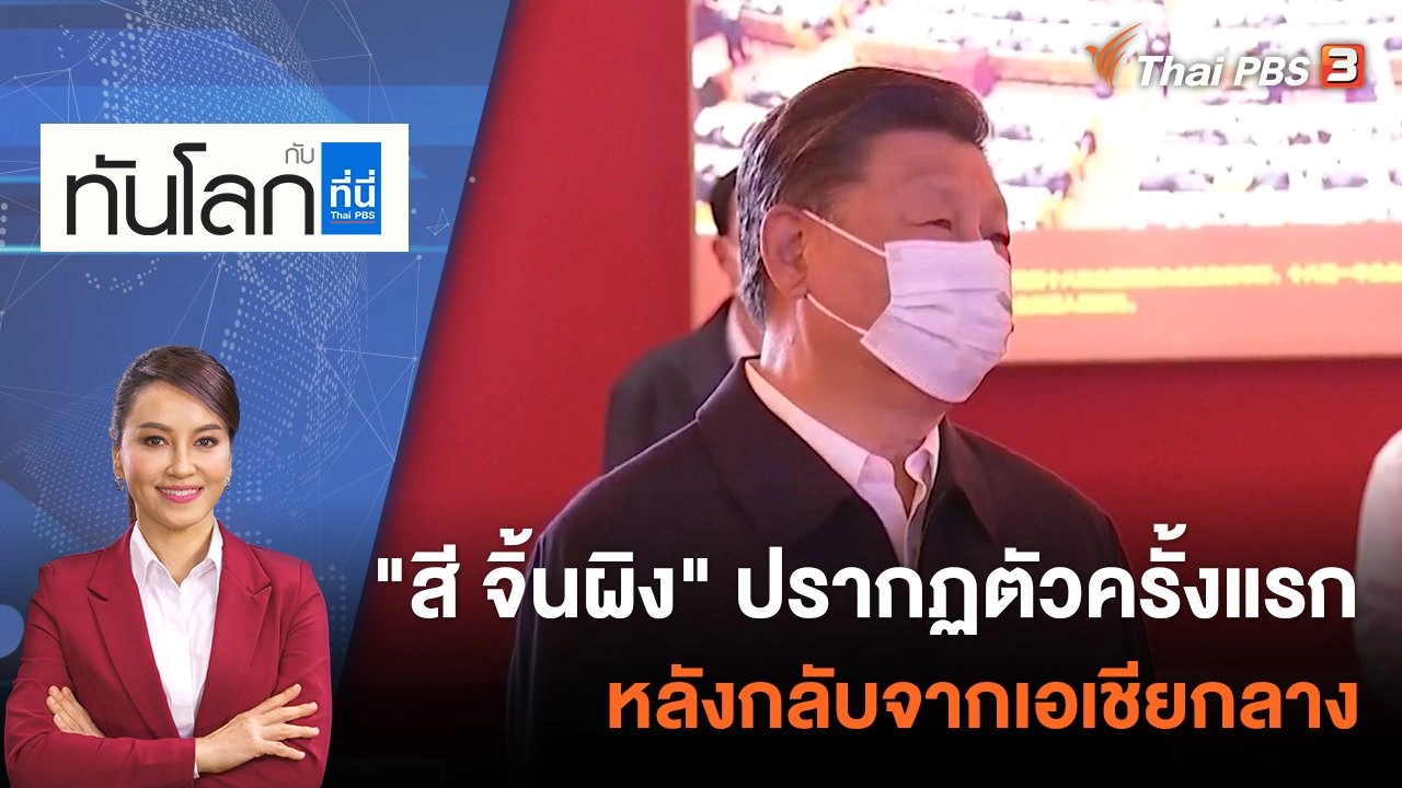 "สี จิ้นผิง" ปรากฏตัวครั้งแรกหลังกลับจากเอเชียกลาง | 28 ก.ย. 65
