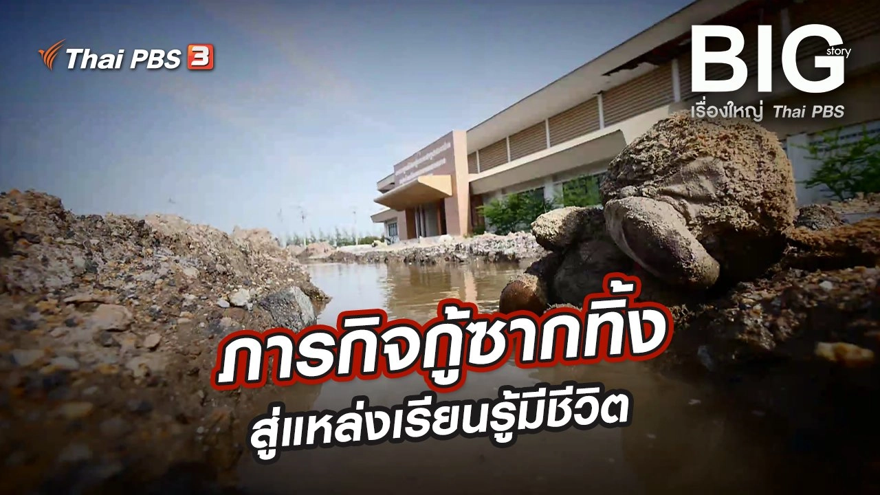 ​ภารกิจกู้ซากทิ้ง สู่แหล่งเรียนรู้มีชีวิต