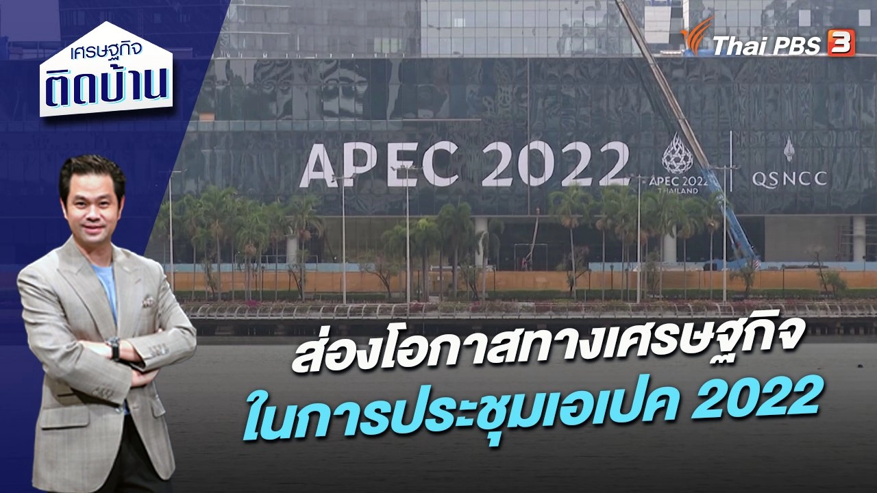 ส่องโอกาสทางเศรษฐกิจในการประชุมเอเปค ปี 2022​