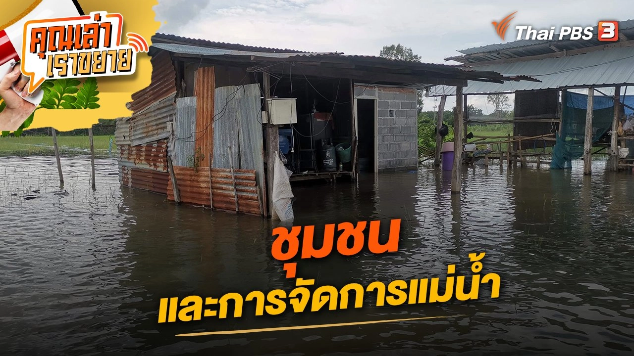 ชุมชนและการจัดการแม่น้ำ