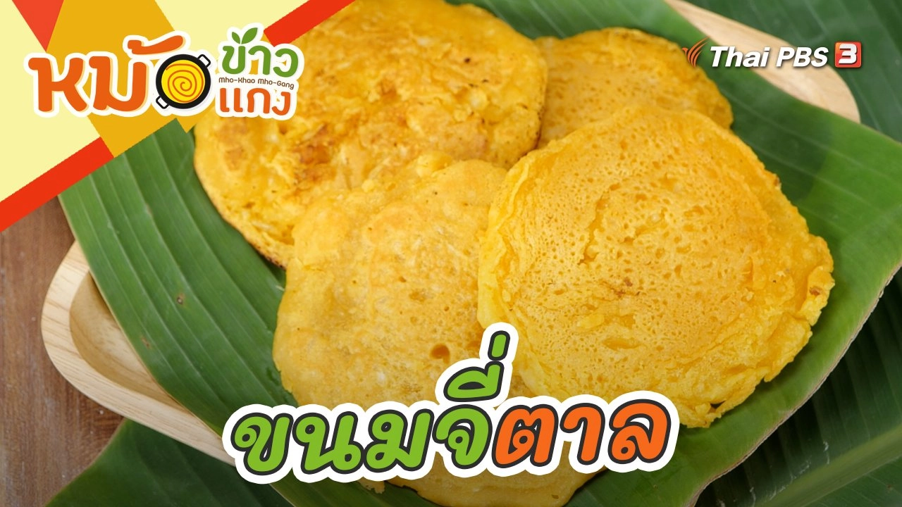 ขนมจี่ตาล