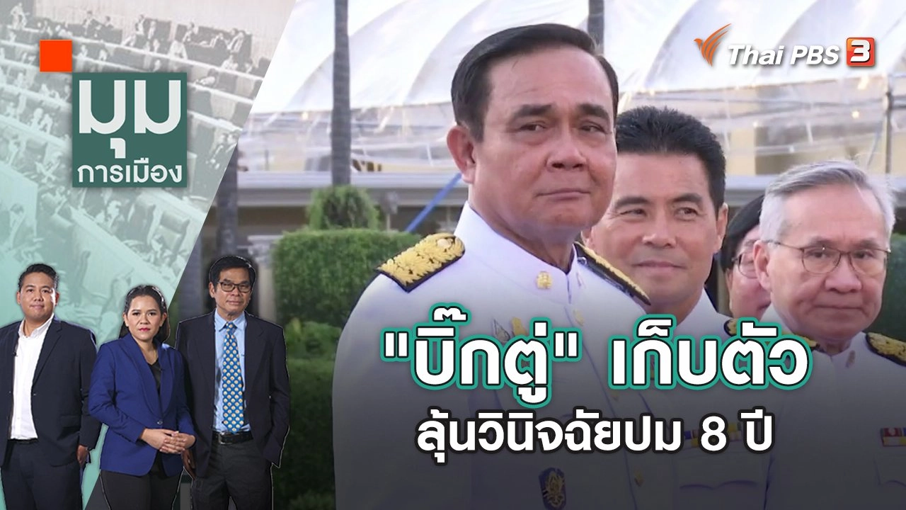 "บิ๊กตู่" เก็บตัวลุ้นวินิจฉัยปม 8 ปี | มุมการเมือง | 29 ก.ย. 65