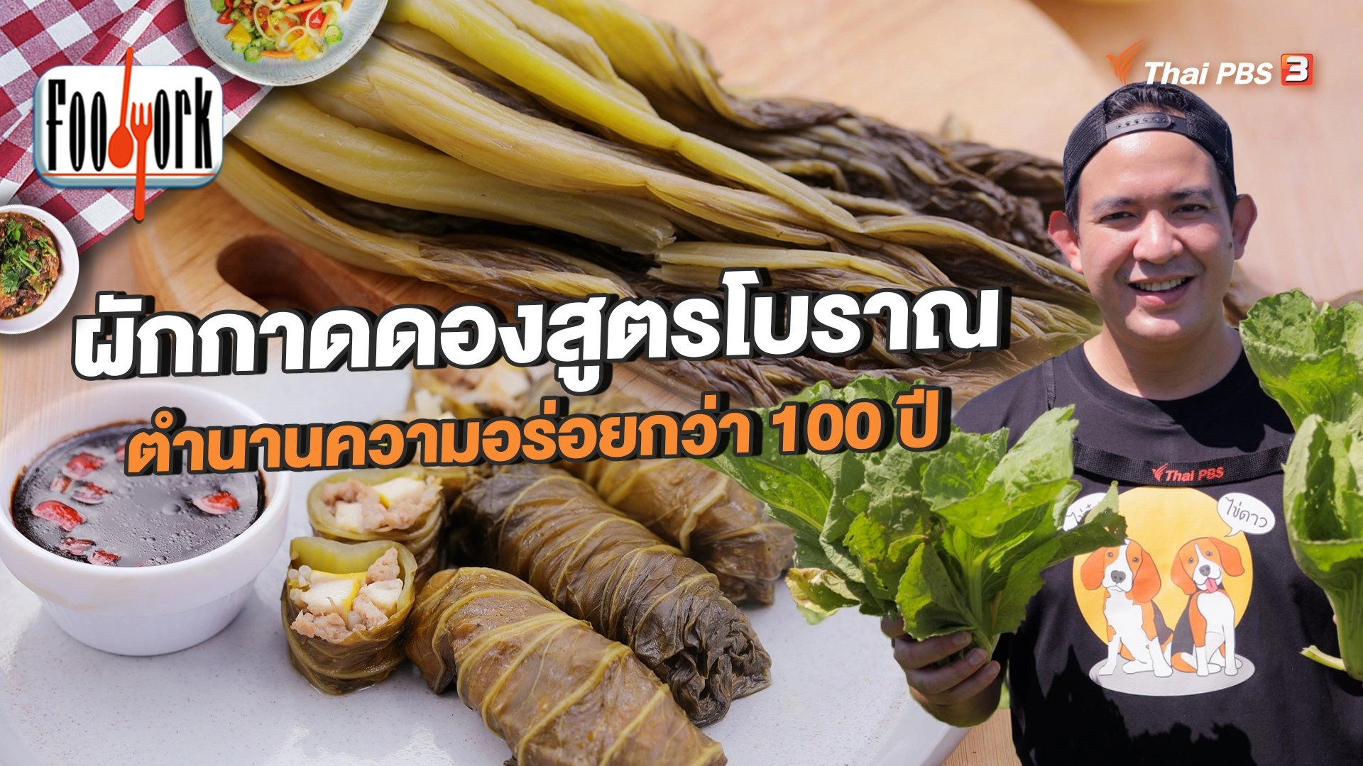 ผักกาดดองสูตรโบราณ ตำนานความอร่อยกว่าร้อยปี