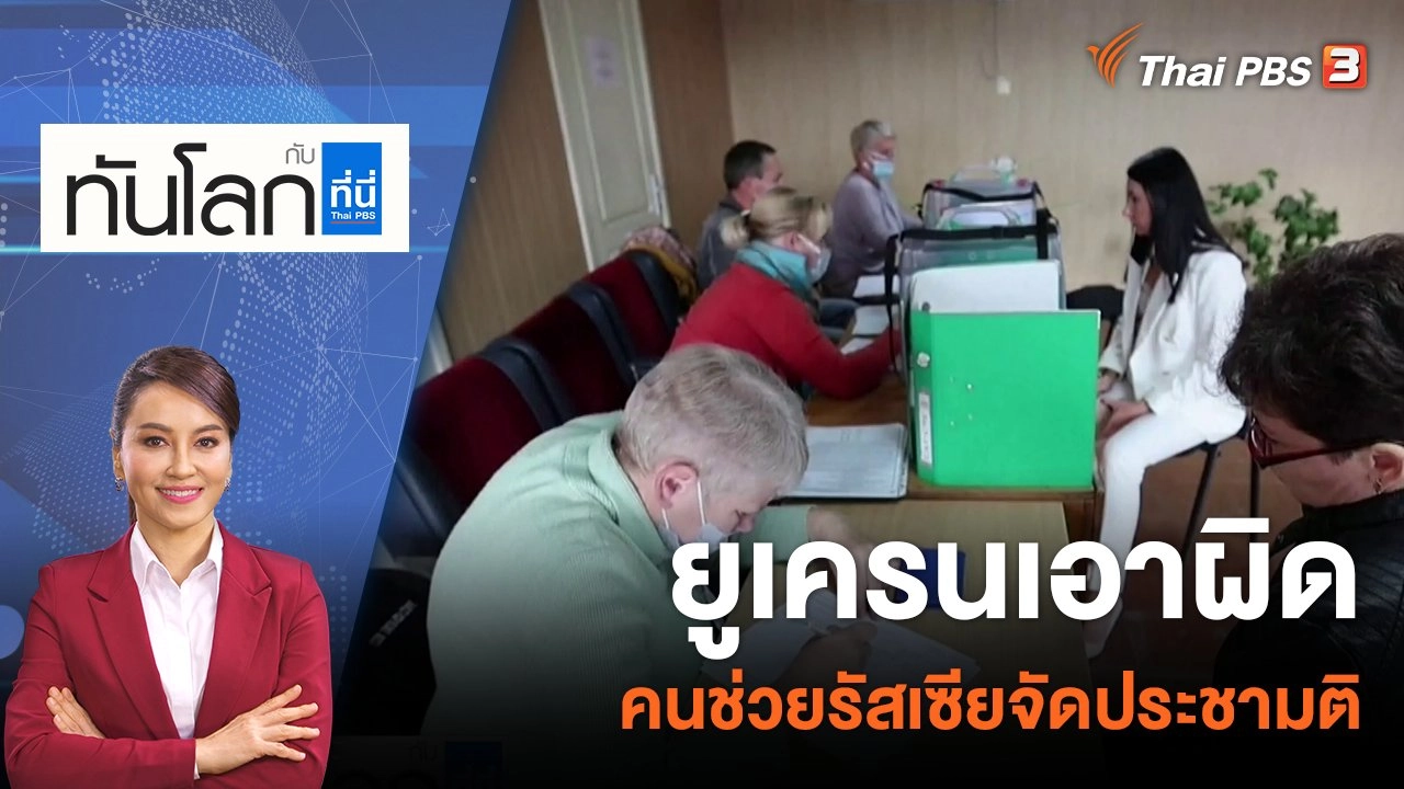 ยูเครนเอาผิดคนช่วยรัสเซียจัดประชามติ | 27 ก.ย. 65