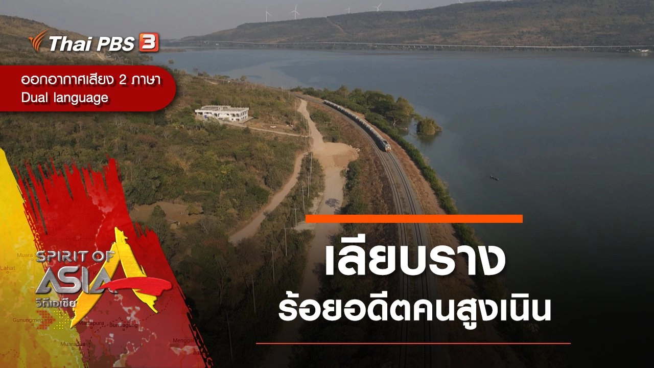 เลียบรางร้อยอดีตคนสูงเนิน