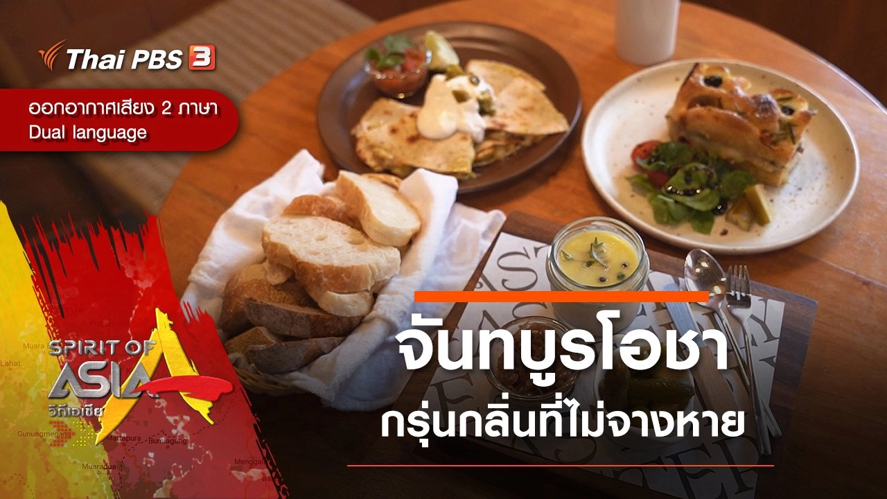 จันทบูรโอชา กรุ่นกลิ่นที่ไม่จางหาย