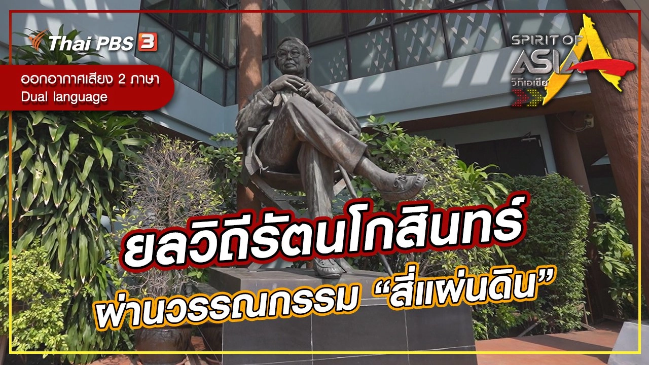 ยลวิถีรัตนโกสินทร์ผ่านวรรณกรรม “สี่แผ่นดิน”