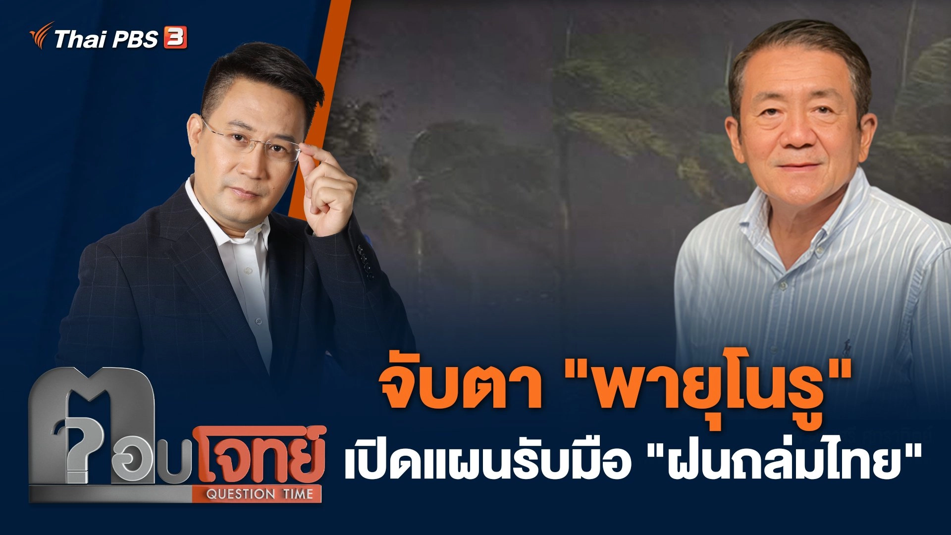 จับตา "พายุโนรู" เปิดแผนรับมือ "ฝนถล่มไทย"