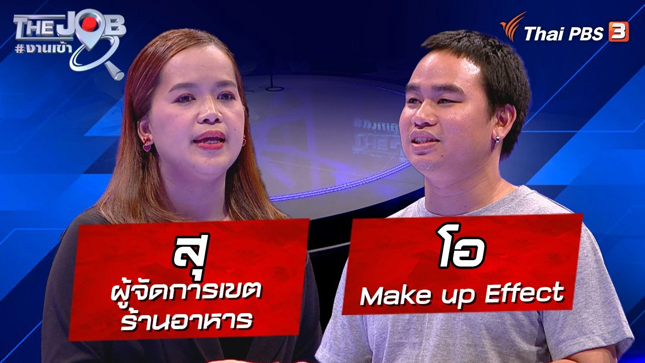 "โอ" Make up Effect และ "สุ" ผู้จัดการเขตร้านอาหาร