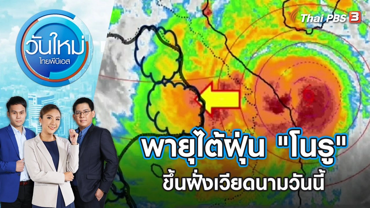 พายุไต้ฝุ่น "โนรู" ขึ้นฝั่งเวียดนามวันนี้ | วันใหม่ ไทยพีบีเอส | 28 ก.ย. 65