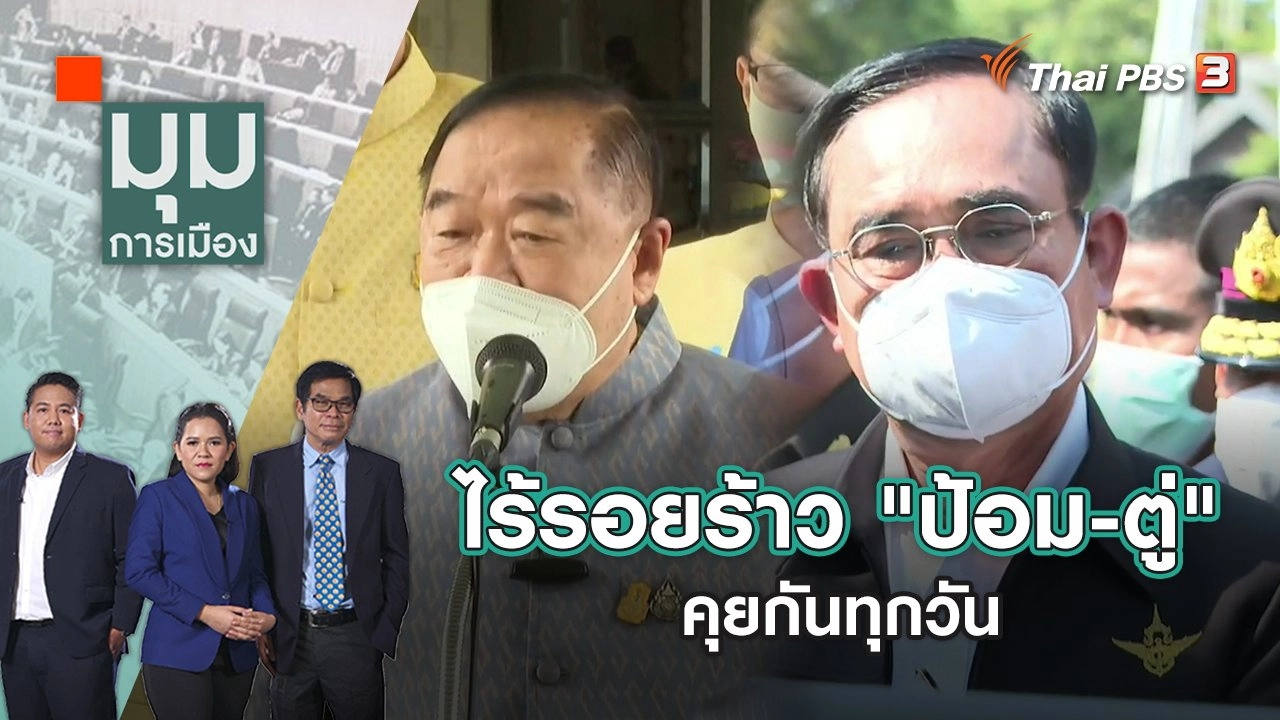 ไร้รอยร้าว "ป้อม-ตู่" คุยกันทุกวัน | มุมการเมือง | 28 ก.ย. 65