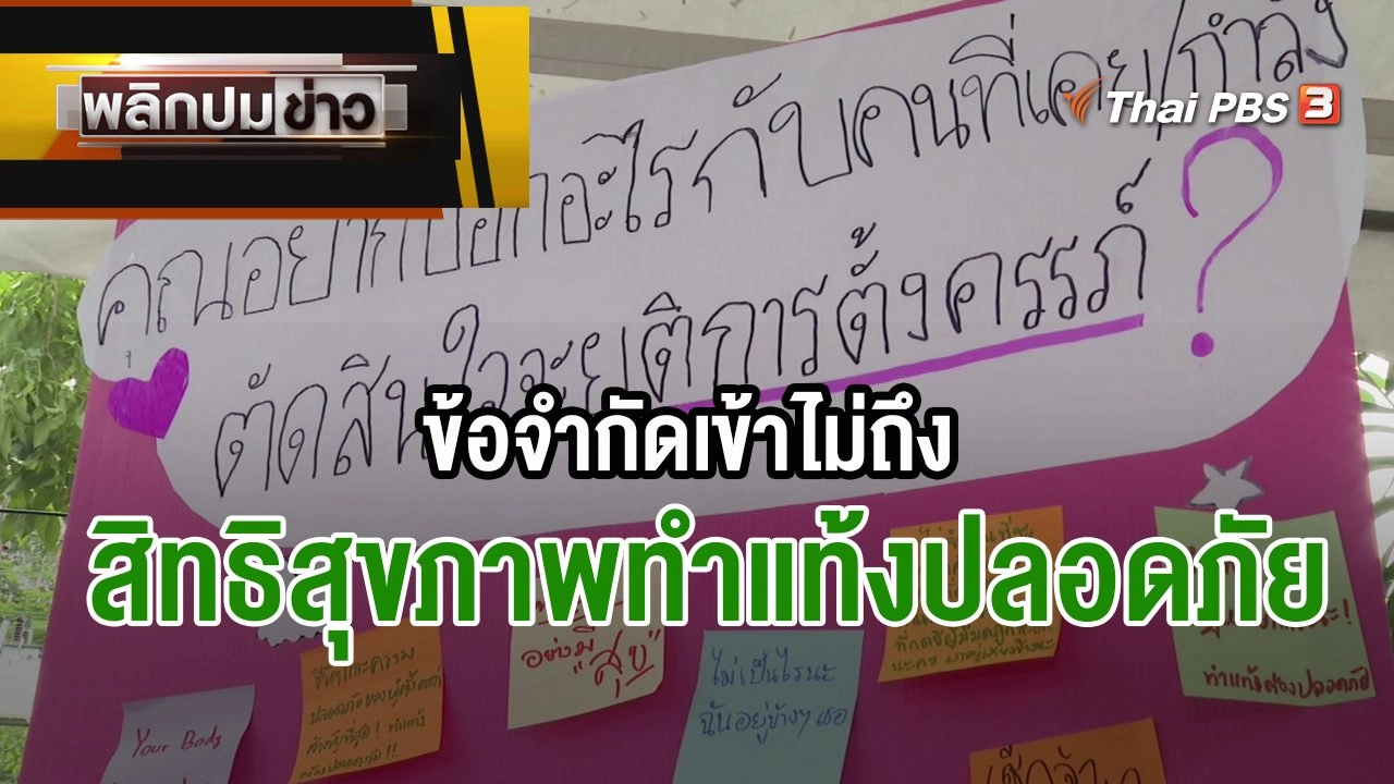 ข้อจำกัดเข้าไม่ถึงสิทธิสุขภาพทำแท้งปลอดภัย