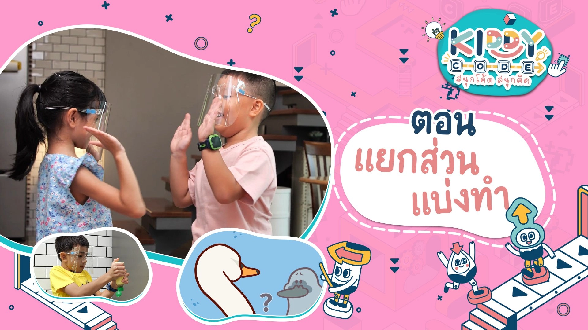 แยกส่วน แบ่งทำ