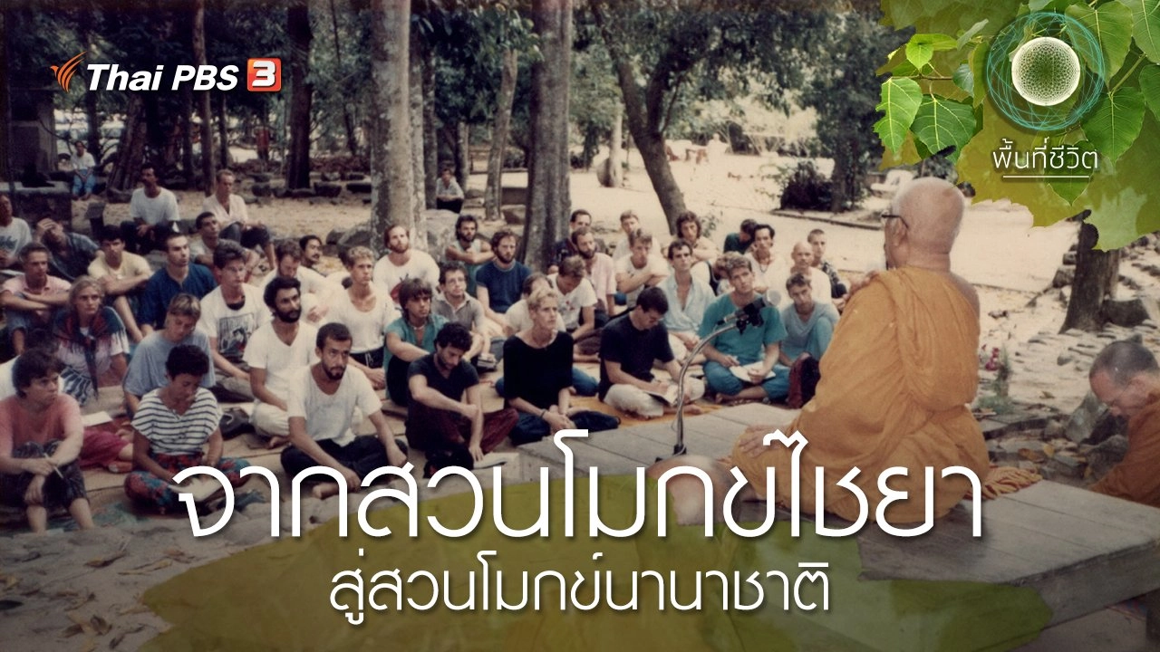 จากสวนโมกข์ไชยา สู่สวนโมกข์นานาชาติ