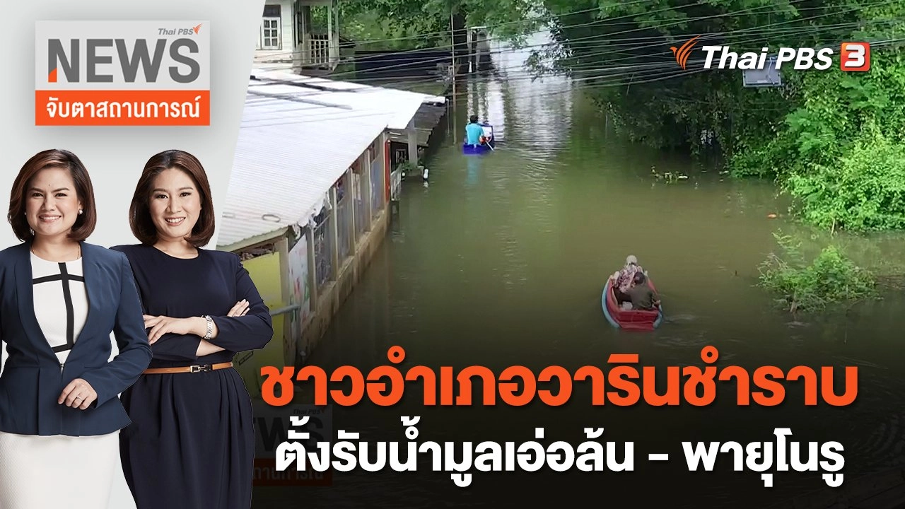 ชาวอำเภอวารินชำราบ ตั้งรับน้ำมูลเอ่อล้น - พายุโนรู | จับตาสถานการณ์ | 27 ก.ย. 65