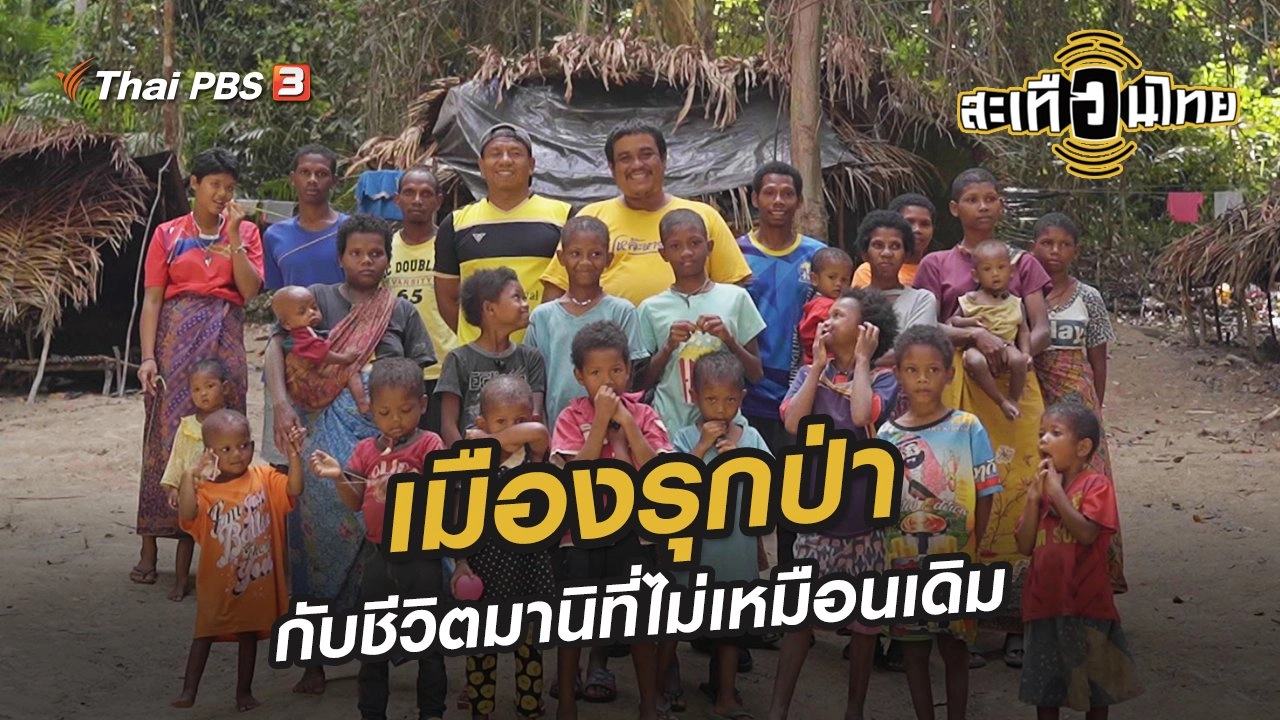 เมืองรุกป่ากับชีวิตมานิที่ไม่เหมือนเดิม