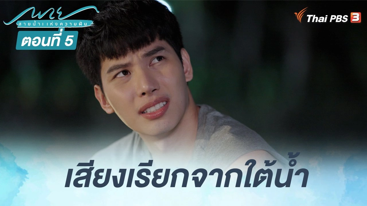 ตอนที่ 5 เสียงเรียกจากใต้น้ำ