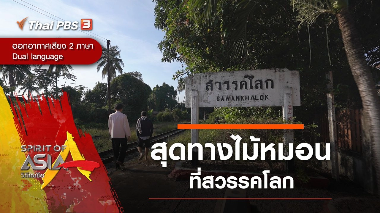 สุดทางไม้หมอนที่สวรรคโลก