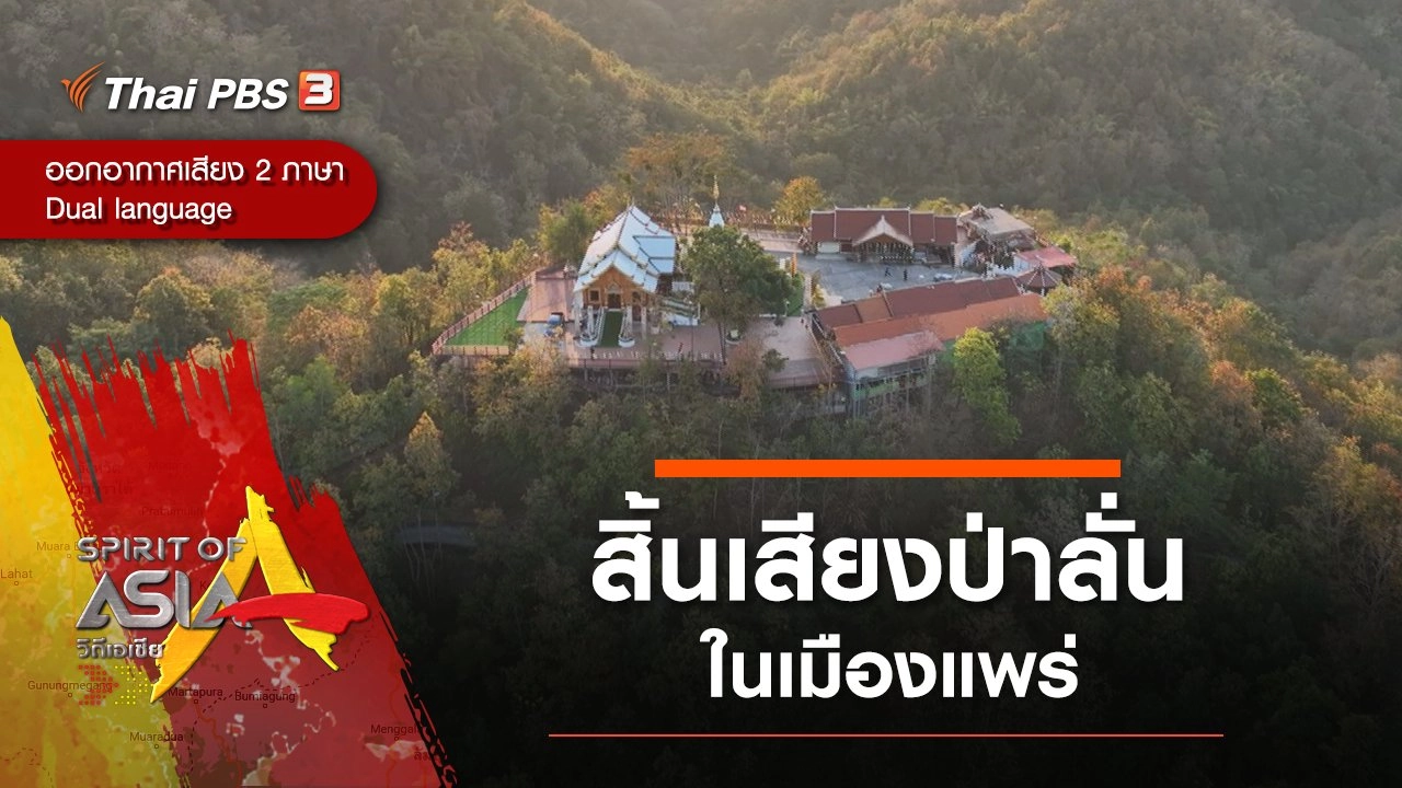 สิ้นเสียงป่าลั่นในเมืองแพร่