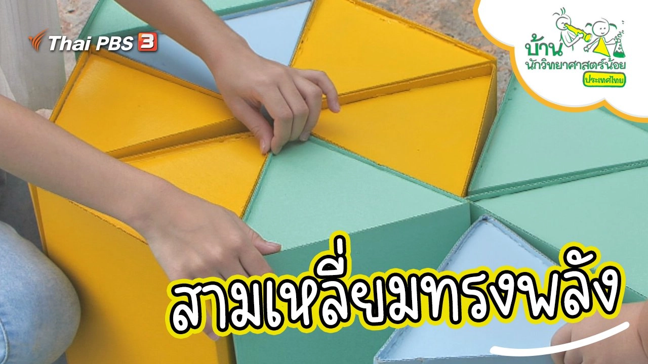 สามเหลี่ยมทรงพลัง