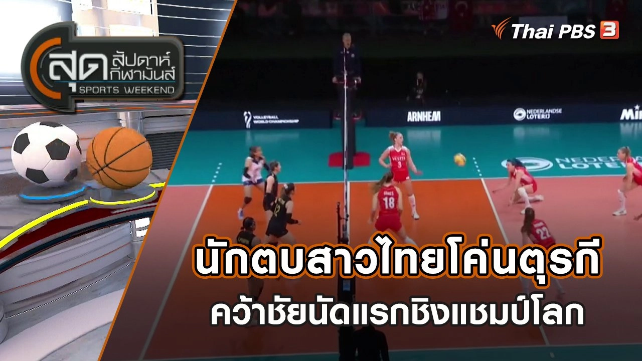 นักตบสาวไทยโค่นตุรกี คว้าชัยนัดแรกชิงแชมป์โลก | สุดสัปดาห์ กีฬามันส์ | 25 ก.ย. 65