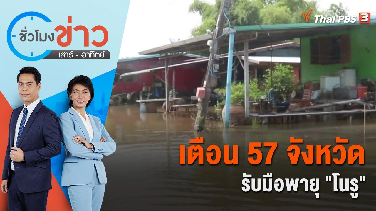เตือน 57 จังหวัด รับมือพายุ "โนรู" | ชั่วโมงข่าว เสาร์ - อาทิตย์ | 24 ก.ย. 65