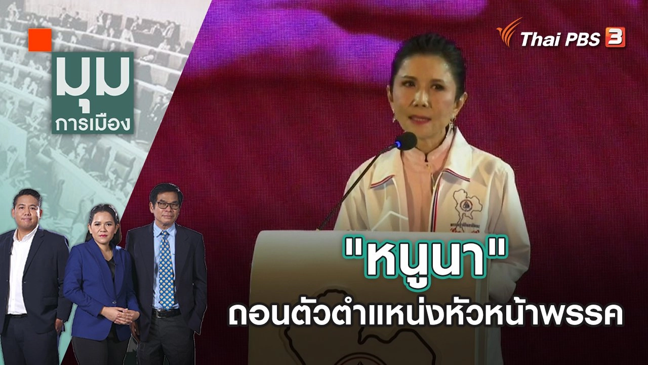 "หนูนา" ถอนตัวตำแหน่งหัวหน้าพรรค | มุมการเมือง | 27 ก.ย. 65