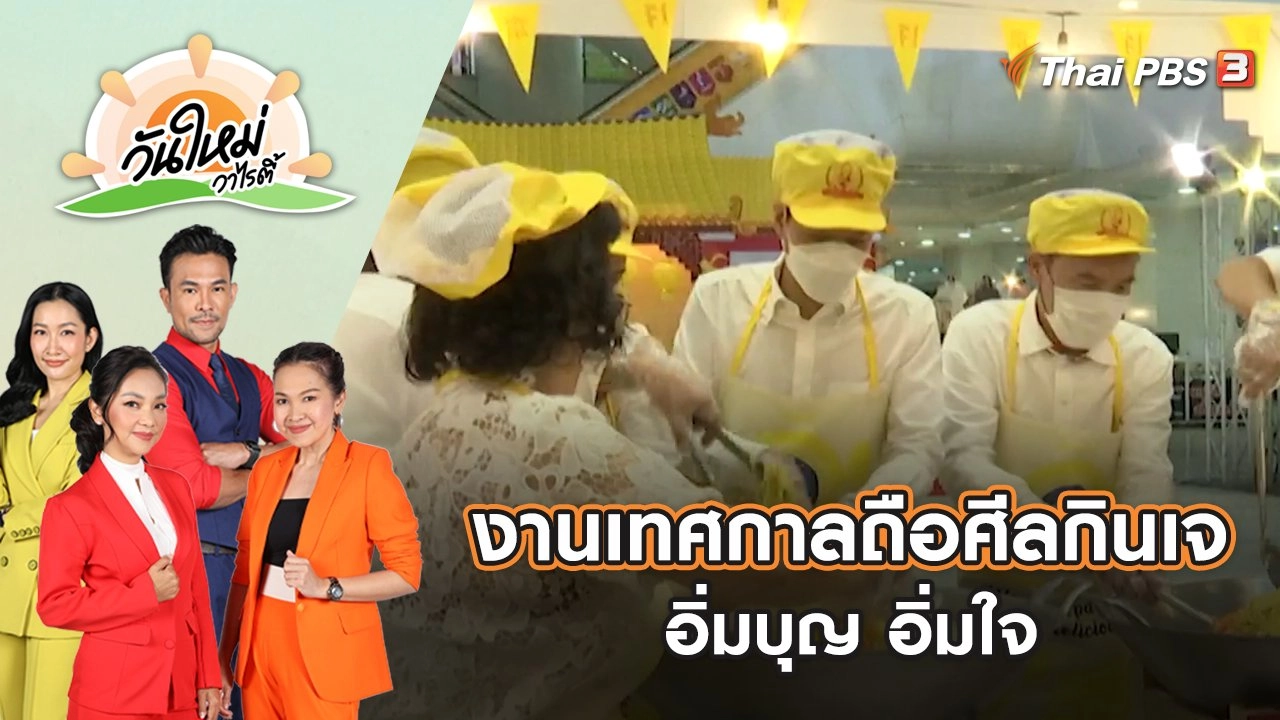 เที่ยวงานเทศกาลถือศีลกินเจ อิ่มบุญ อิ่มใจ | วันใหม่วาไรตี้ | 27 ก.ย. 65