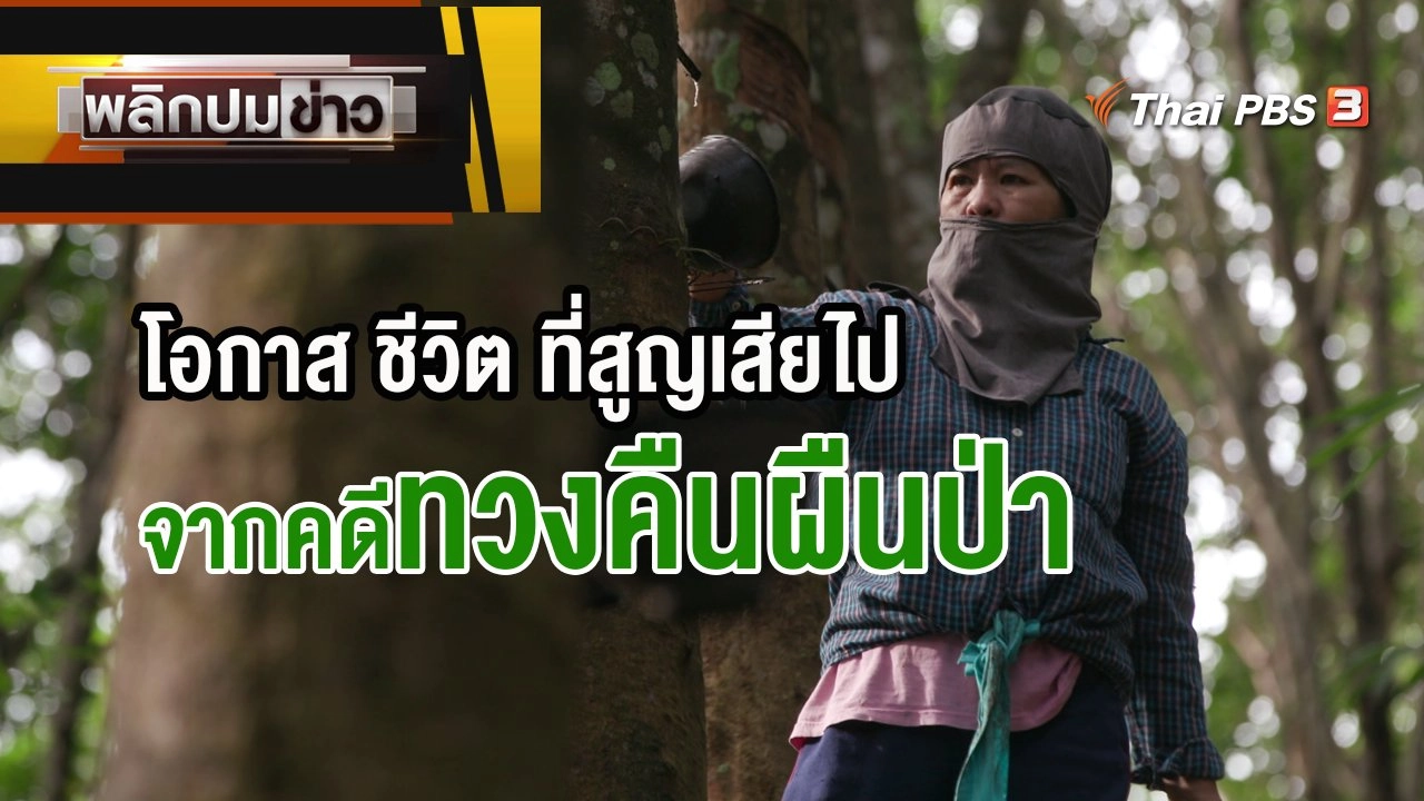 โอกาส ชีวิต ที่สูญเสียไป จากคดีทวงคืนผืนป่า