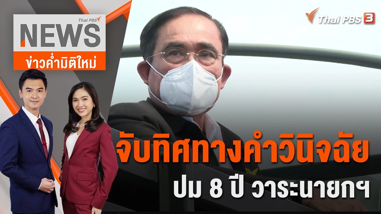 จับทิศทางคำวินิจฉัย ปม 8 ปี วาระนายกฯ พล.อ.ประยุทธ์ | 30 ก.ย. 65