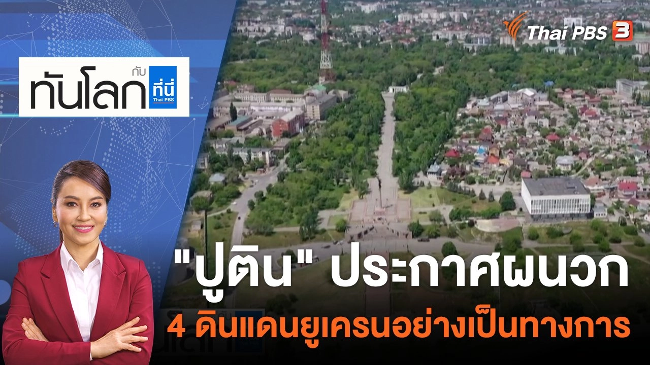 "ปูติน" ประกาศผนวก 4 ดินแดนยูเครนอย่างเป็นทางการ | 30 ก.ย. 65