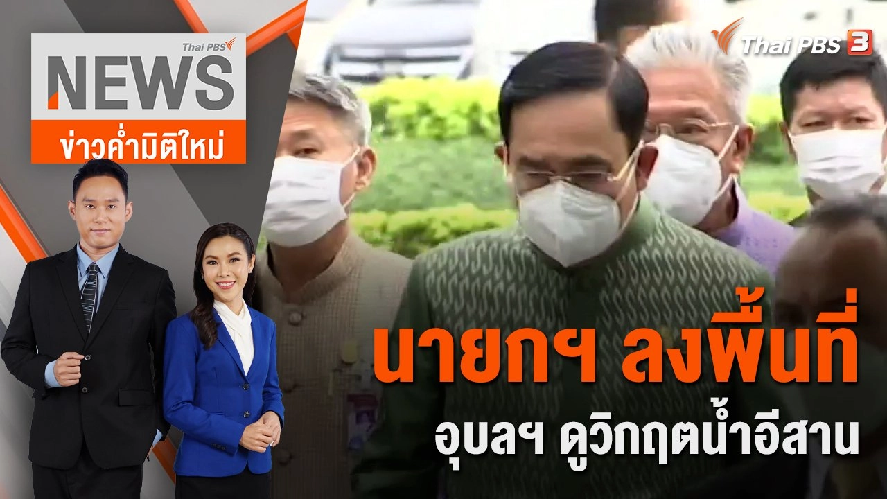 นายกฯ ลงพื้นที่อุบลฯ ดูวิกฤตน้ำอีสาน | 2 ต.ค. 65