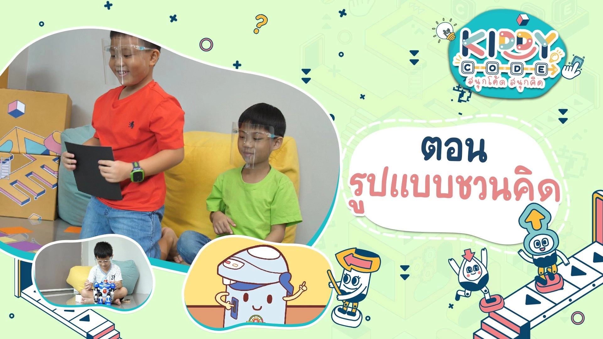 รูปแบบชวนคิด